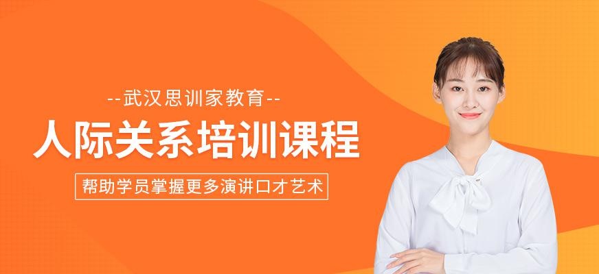 武汉人际沟通培训学校
