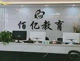 南京佰亿美容美发化妆学校