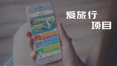 爱旅行项目