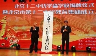 北京市第十二中学国际部