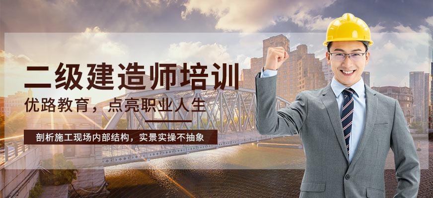 南京二级建造师学习班