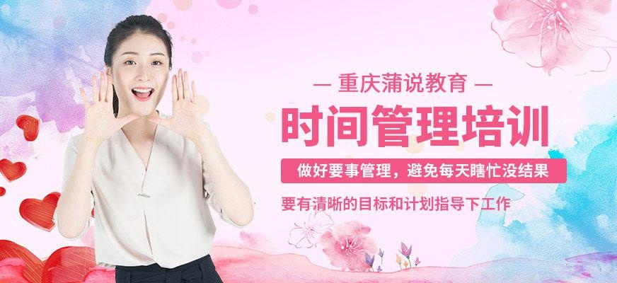时间管理培训