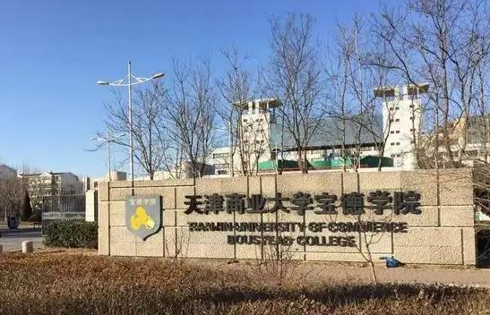 天津商业大学宝德学院开设哪些专业，天津商业大学宝德学院招生专业名单汇总-2023参考