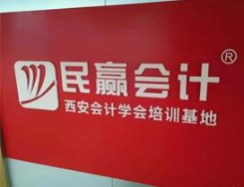 陕西民赢会计