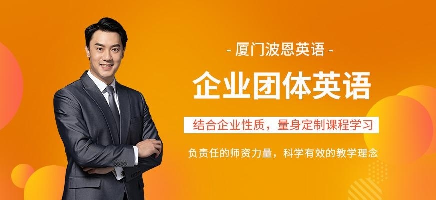 厦门企业团体英语培训