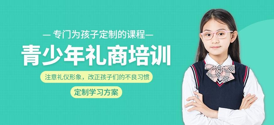青少年礼商培训