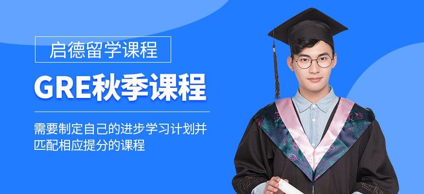 宁波gre秋季培训班