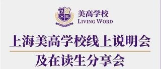 上海美高学校线上说明会.jpg