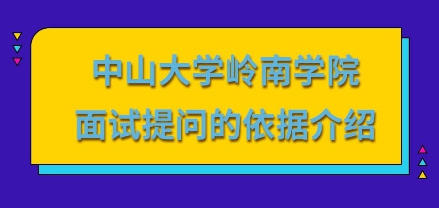中山大学岭南学院在职研究生面试提问依据什么进行呢