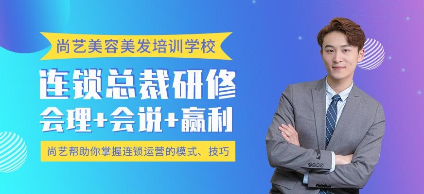 尚艺美容美发培训学校连锁总裁研修班
