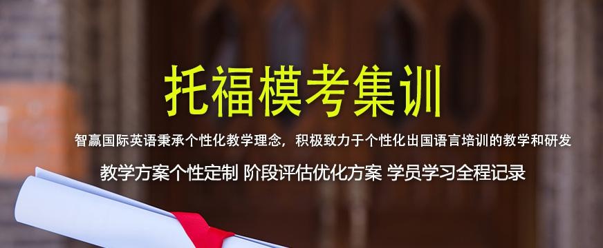 北京智赢托福模考班