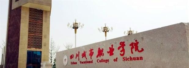 四川城市职业学院是几专