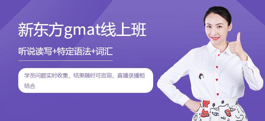 新东方gmat线上课程配图