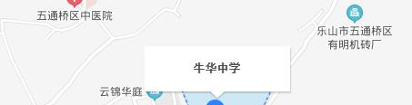 四川乐山牛华中学
