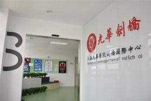 上海光华剑桥.jpg