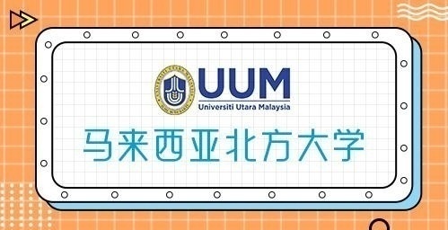 马来西亚北方大学
