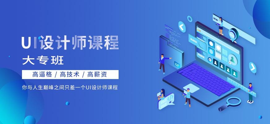 大军电商UI设计师大专班