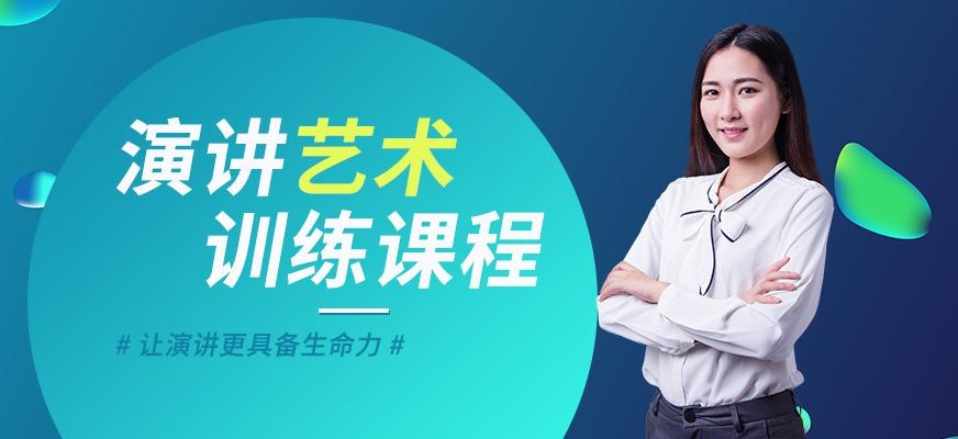 长春演讲艺术