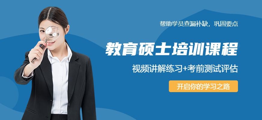 教育硕士课程