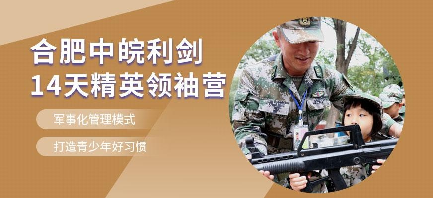 合肥儿童军训冬令营