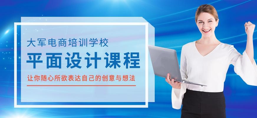 大军电商平面设计师