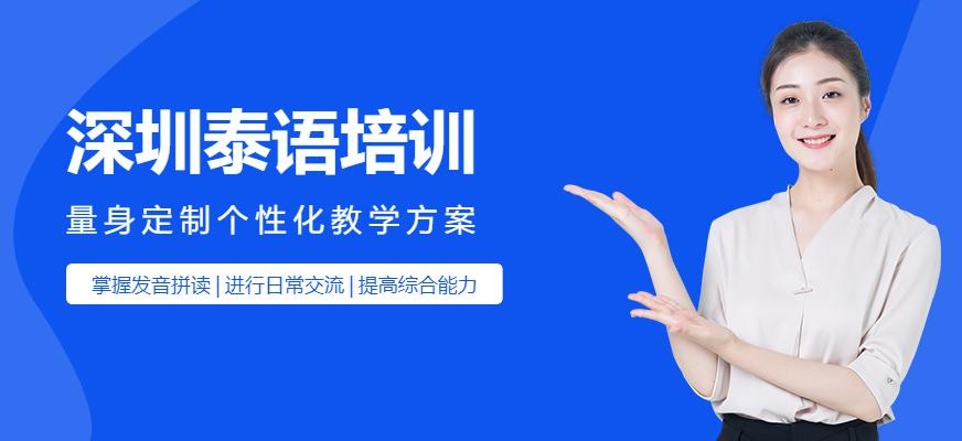 深圳泰语培训