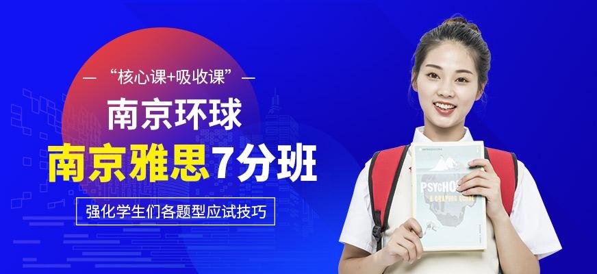 南京雅思7分班