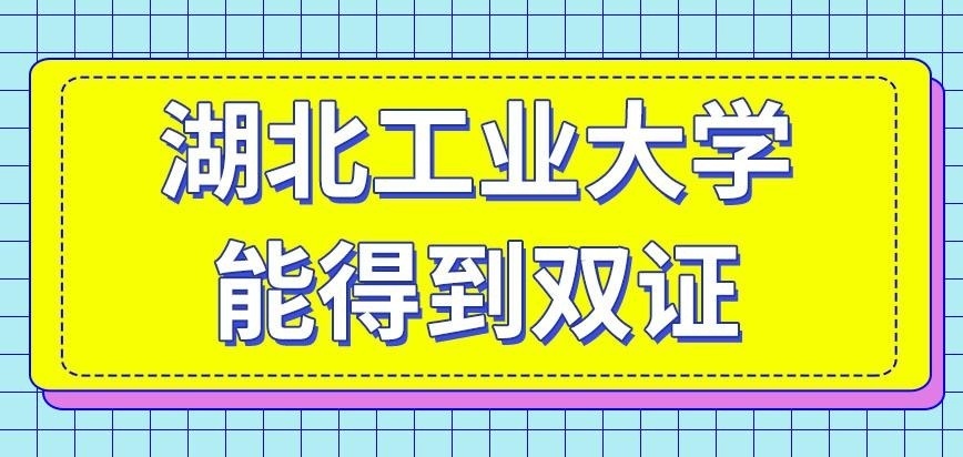 湖北工业大学在职研究生双证吗