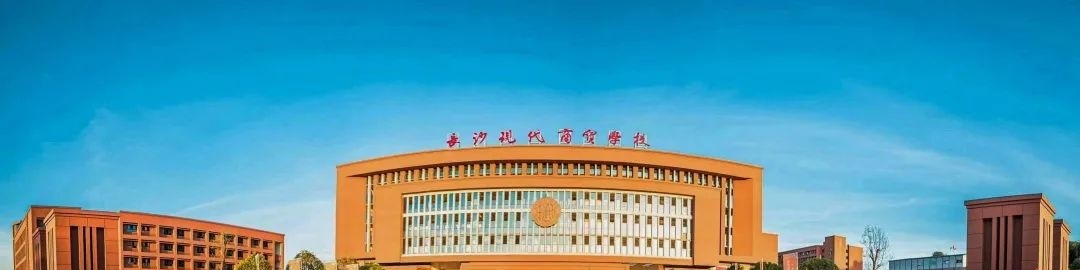 长沙现代商贸中等职业学校