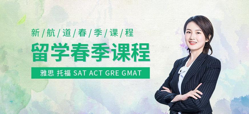 唐山新航道sat培训机构