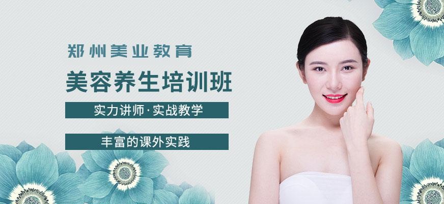 郑州美业学校美容养生培训