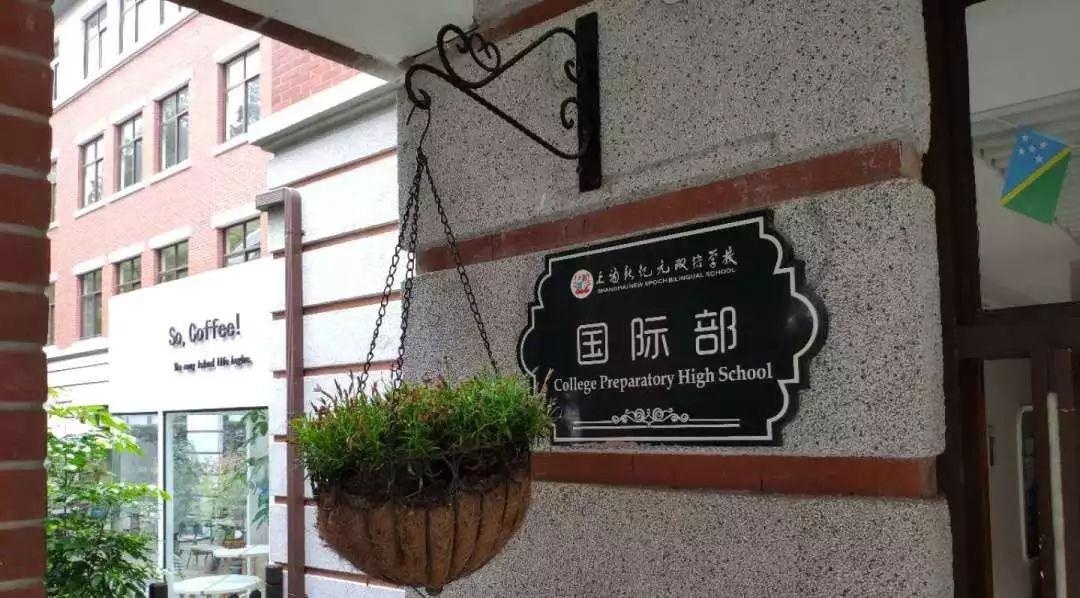 上海新纪元双语学校.jpg