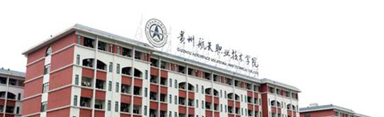 贵州航天技师学院