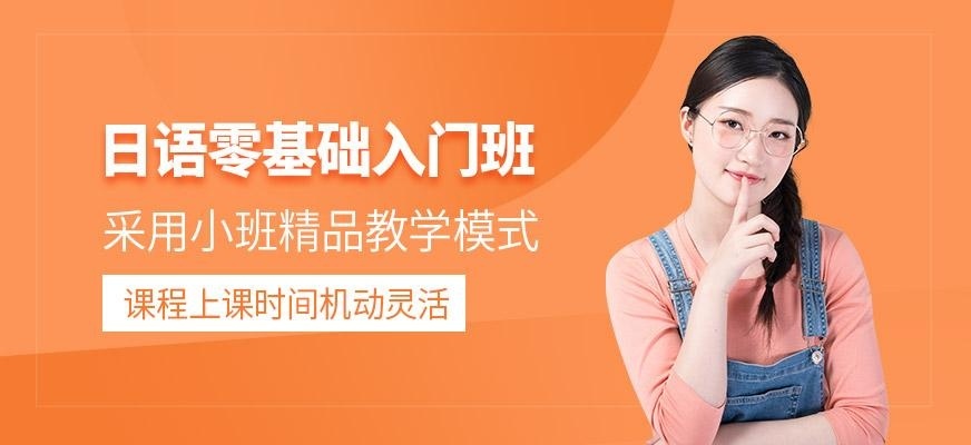 日语零基础入门班