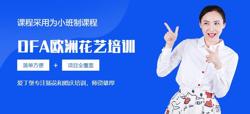 爱丁堡DFA欧洲花艺培训