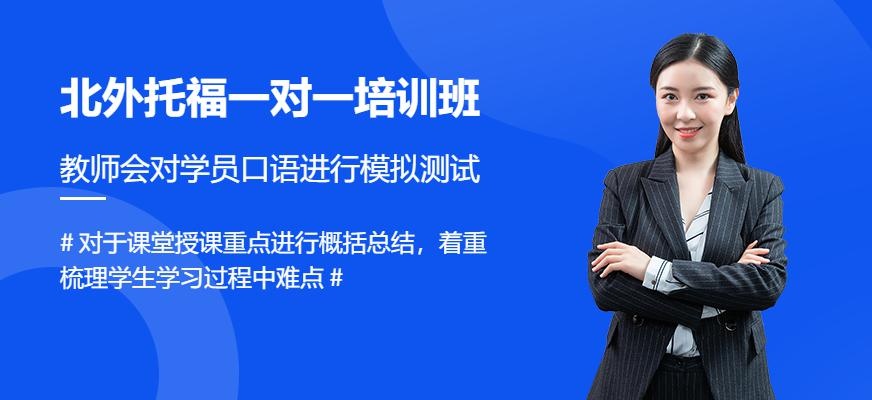 北外托福一对一培训班
