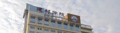 河北建材职业技术学院