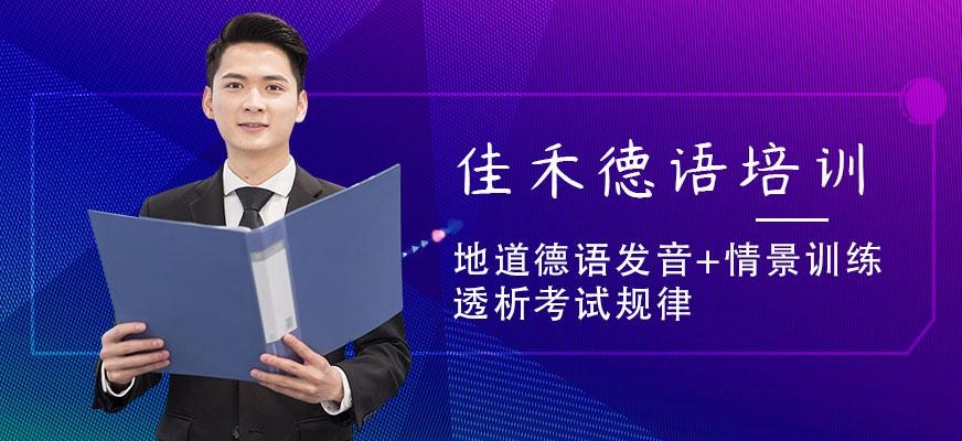 佳禾德语培训班