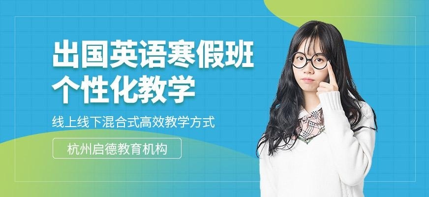 杭州启德寒假英语培训