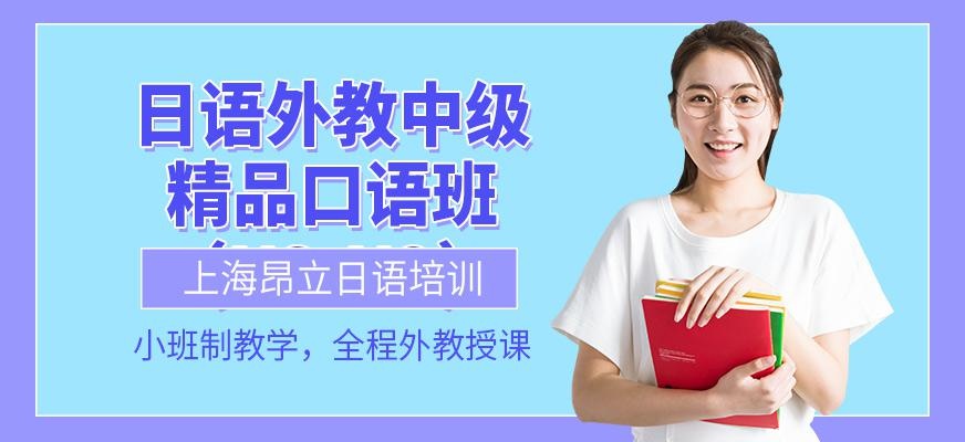 上海日语外教中级口语班