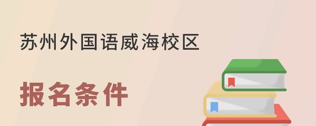 苏州外语学校威海校区报名条件