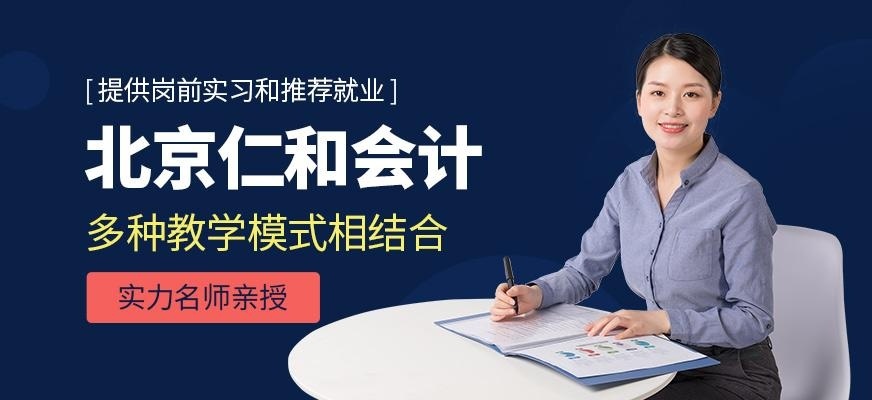 北京仁和会计