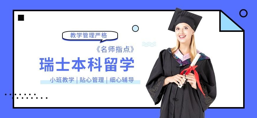 青岛启德瑞士本科留学中介