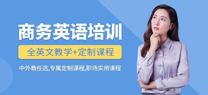 嘉兴商务英语培训