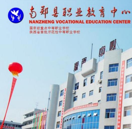 南郑职业教育中心