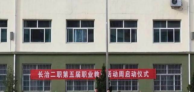 长治城区第二职业中学