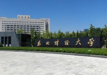 东北财经大学正门