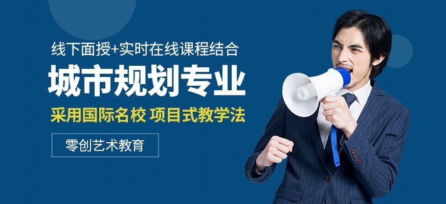城市规划专业留学