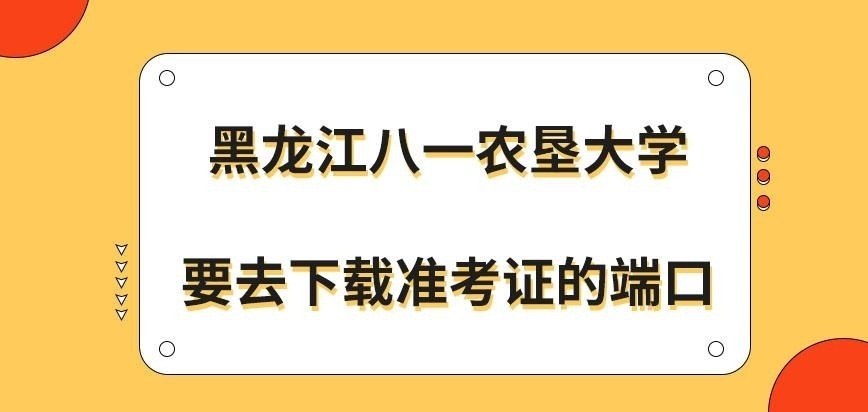黑龙江八一农垦大学在职研究生要去哪下载准考证呢