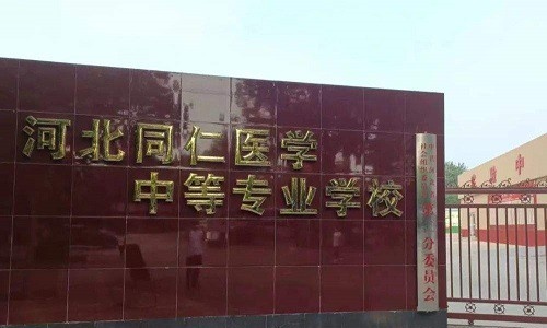 河北同仁医学中等专业学校2022年怎么样、好不好